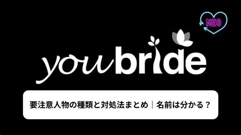 ユーブライド 要注意人物|ユーブライドに潜む要注意人物の見分け方と対処法｜ 